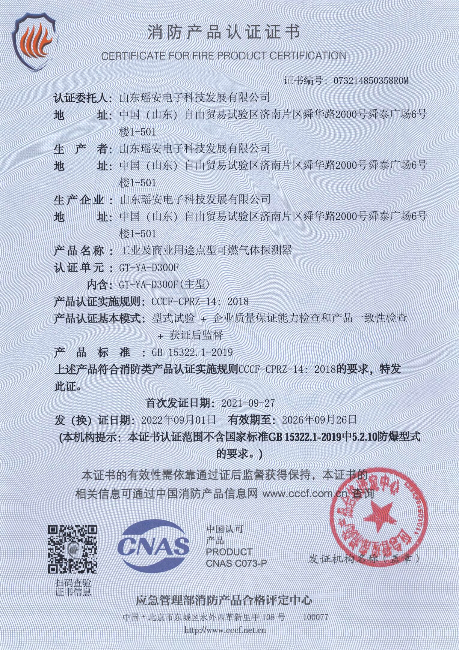 工业及商业用途点型可燃气体探测器-消防产品认证证书