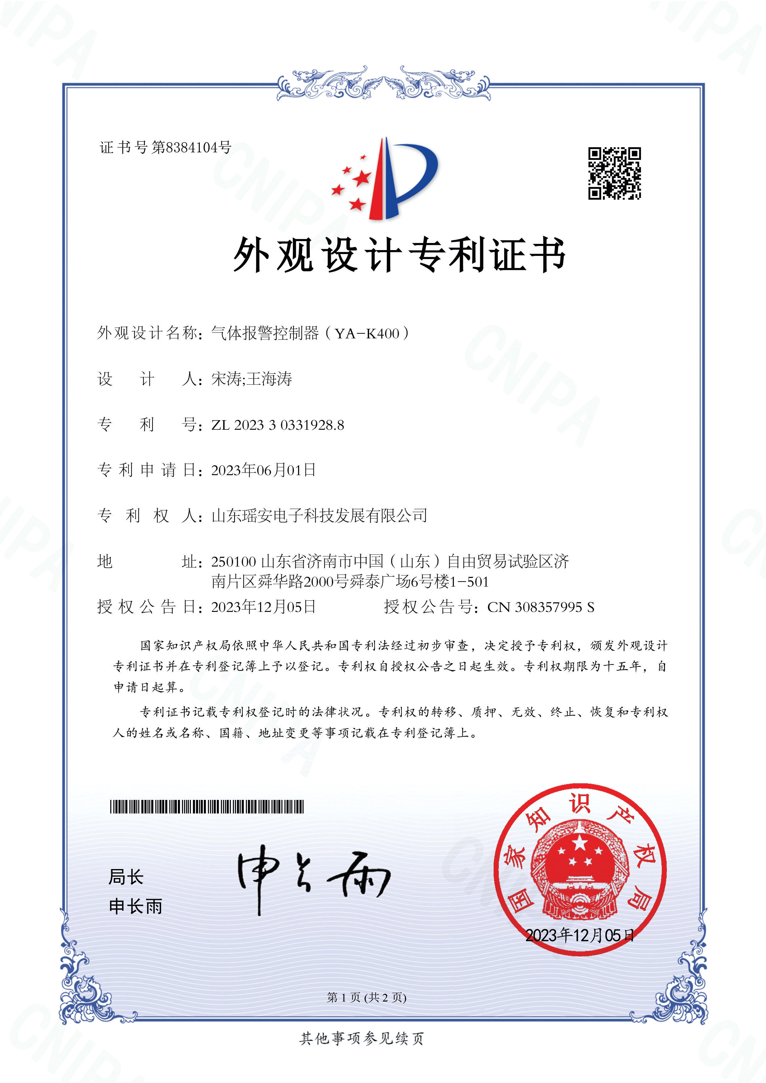 外观设计证书-气体报警控制器（YA-K400）