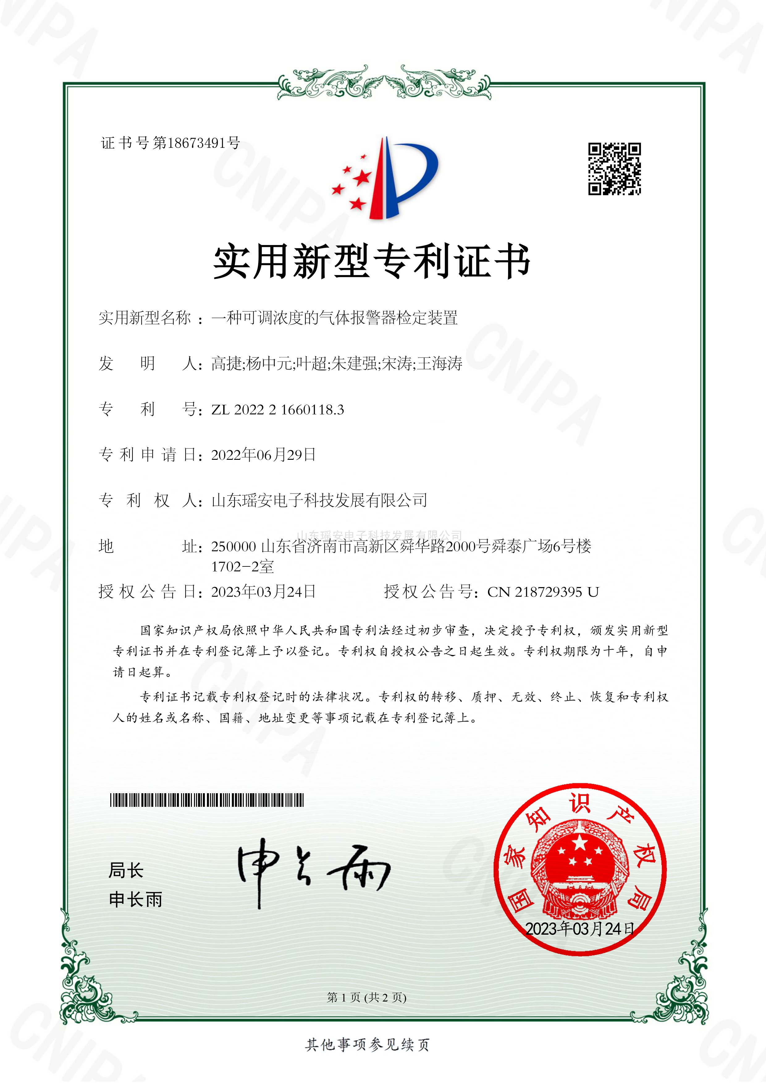 实用新型证书-一种可调浓度的气体报警器检定装置