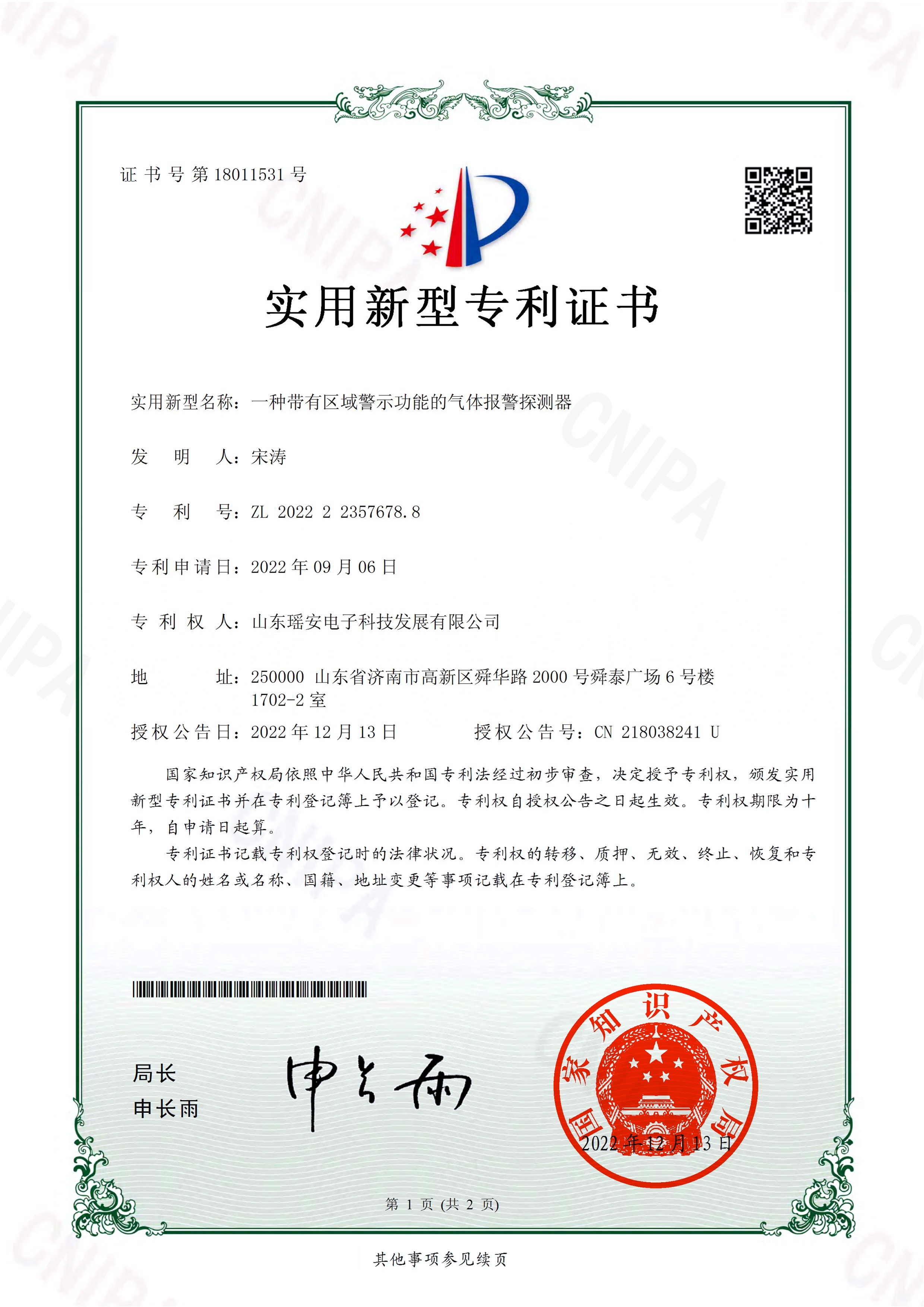 实用新型证书-一种带有区域警示功能的气体报警探测器