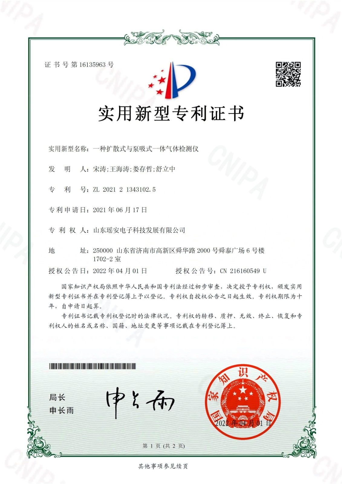 实用新型证书-一种扩散式与泵吸式一体气体检测仪