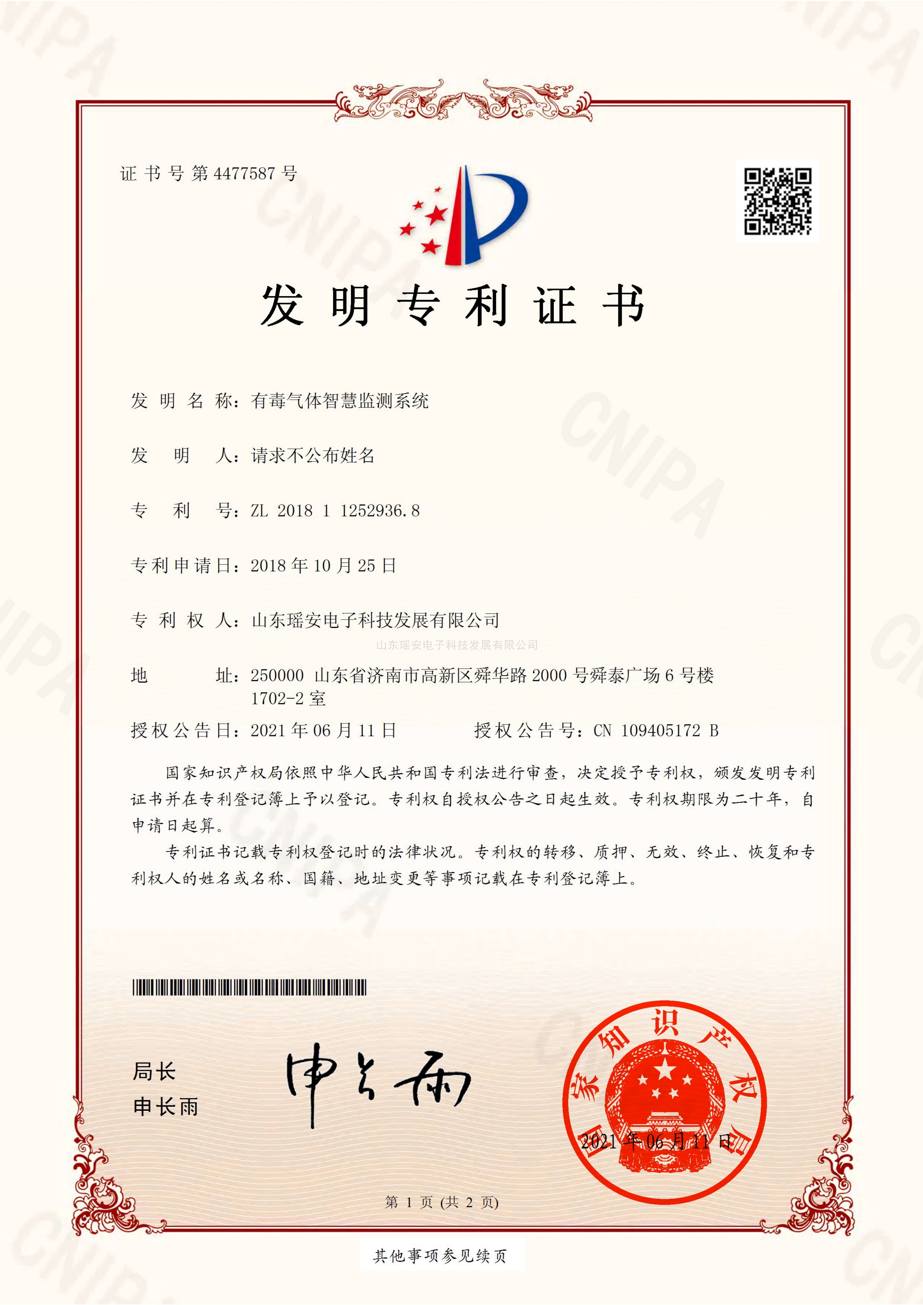 发明证书-有毒气体智慧监测系统