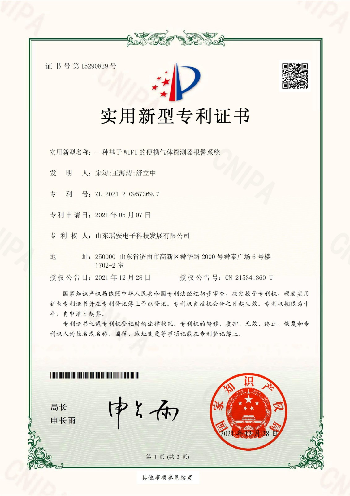 实用新型证书-便携气体探测器报警系统