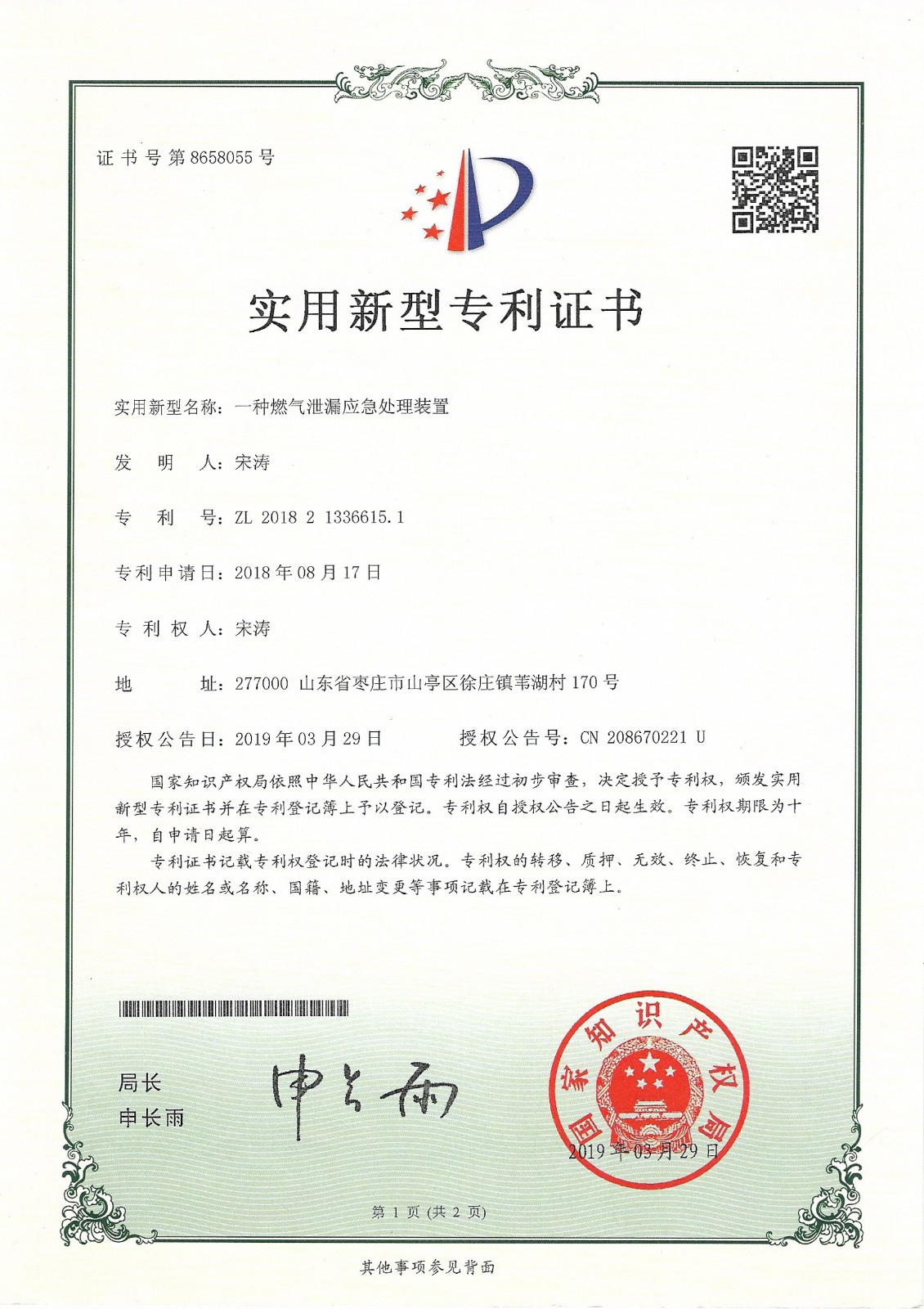 实用新型证书--一种燃气泄漏应急处理装置