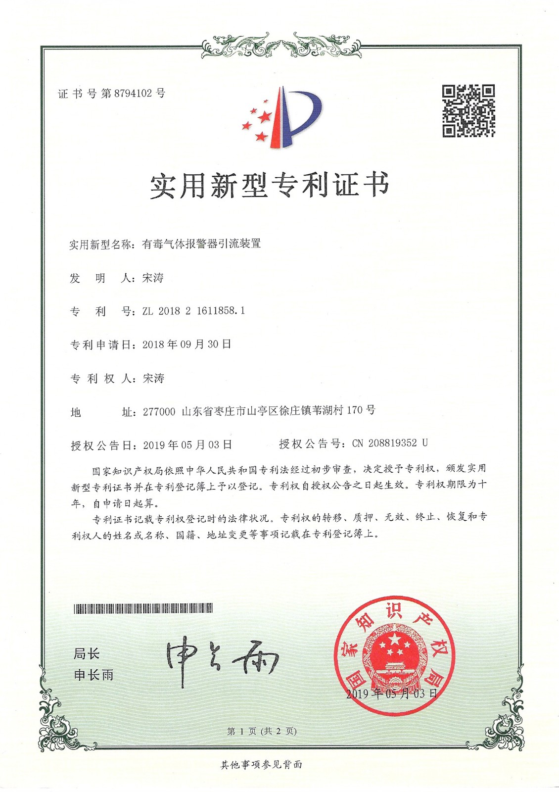 实用新型证书-有毒气体报警器引流装置