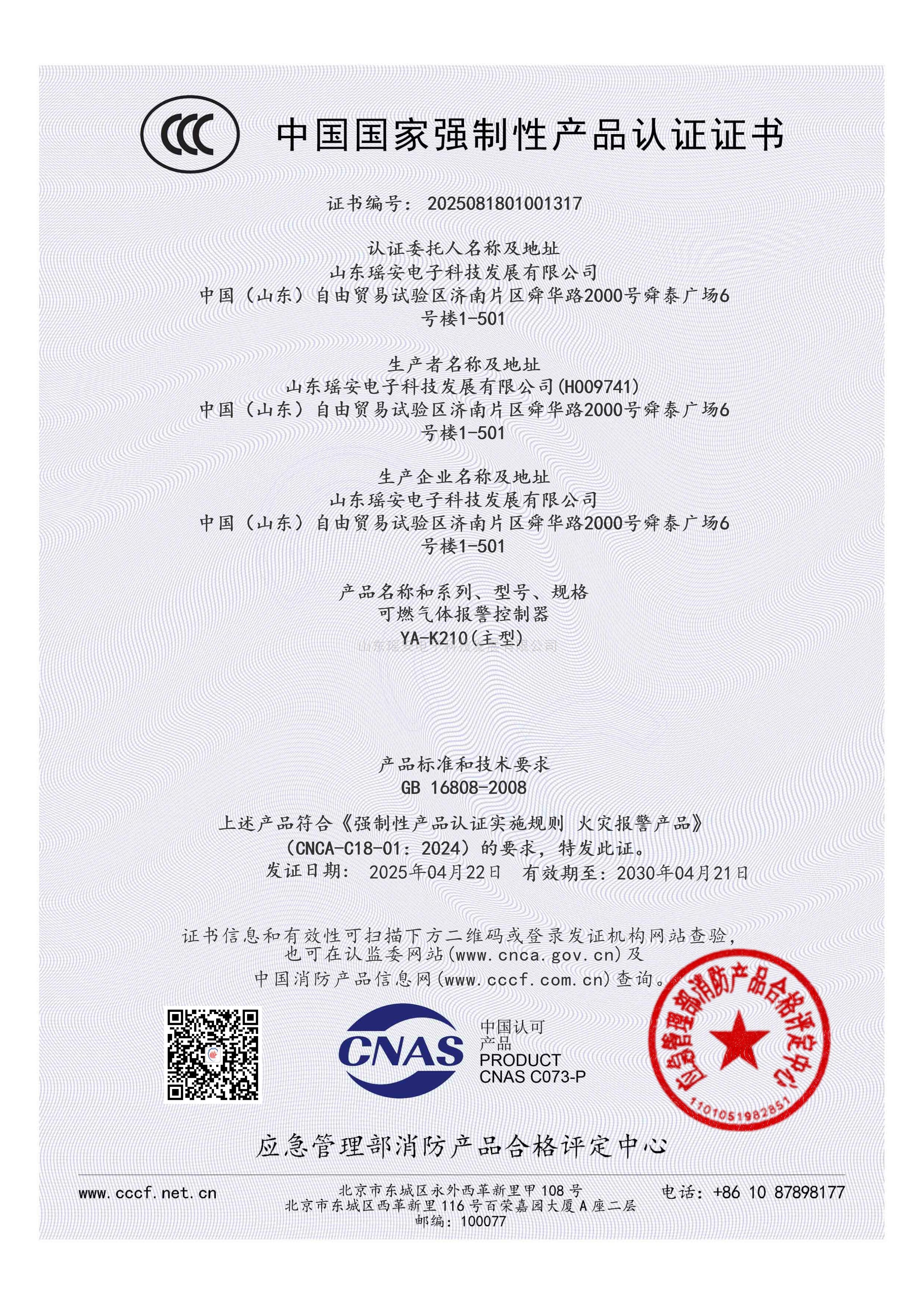 YA-K210消防强制性产品认证证书