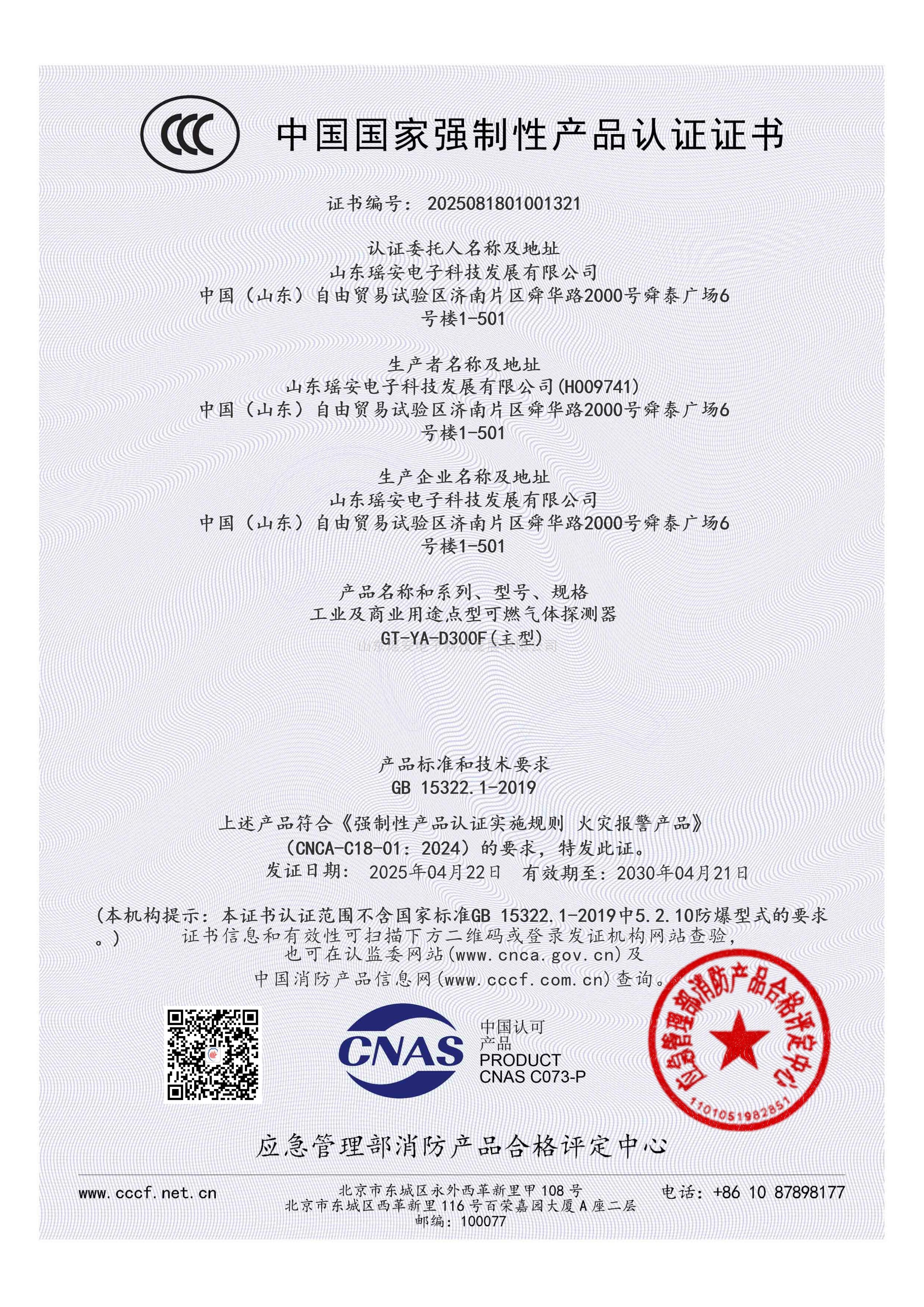 GT-YA-D300F消防强制性产品认证证书