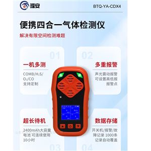 BTQ-YA-CDX4便携四合一气体检测报警仪 声光震动报警