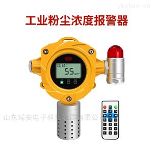 YR-FD100粉尘报警器 打磨车间粉尘浓度监测